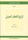 تاريخ الفكر الصيني