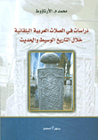 دراسات في الصلات العربية البلقانية خلال التاريخ الوسيط والحديث