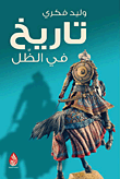 غلاف تاريخ في الظل