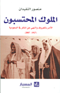 الملوك المحتسبون؛ الأمر بالمعروف والنهي عن المنكر في السعودية (1927 - 2007)
