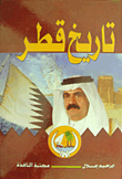 غلاف تاريخ قطر