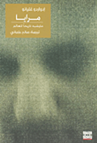 غلاف مرايا؛ ما يشبه تاريخاً للعالم