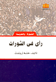 غلاف رأى في الثورات