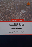 حرية الفكر وأبطالها في التاريخ