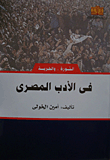 في الأدب المصري