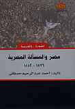 مصر والمسألة المصرية (1876- 1882)