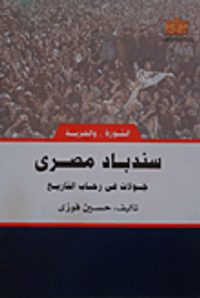 غلاف سندباد مصري "جولات في رحاب التاريخ"