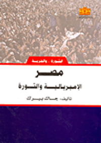 مصر الإمبريالية والثورة