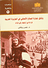 وثائق تجارة السلاح الألماني في الجزيرة العربية "قراءة في أرشيف زكي كرام"