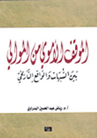 الموقف الأموي من الموالي بين الشبهات والواقع التاريخي