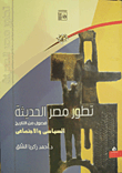 تطور مصر الحديثة "فصول من التاريخ السياسي والإجتماعي"