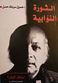 الثورة النوابية