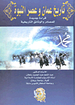 تاريخ عمان وعصر النبوة "قراءة جديدة للمصادر والوثائق التاريخية"