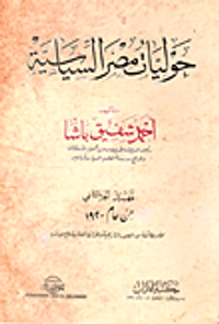 غلاف حوليات مصر السياسية "الجزء الثاني"