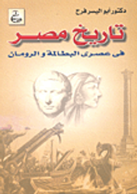 تاريخ مصر فى عصرى البطالمة والرومان