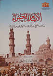 الأيام الحمراء "مذكرات الشيخ عبد الوهاب النجار عن ثورة 1919"