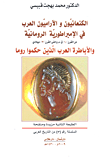 الكنعانيون والآرميون العرب في الأمبراطورية الرومانية من القرن/1/ق.م وحتى القرن /3/ ميلادي