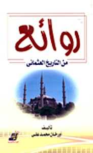 روائع من التاريخ العثمانى