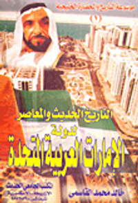 التاريخ الحديث والمعاصر لدولة الامارات العربية المتحدة