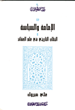 عن الإمامة والسياسة والخطاب التاريخي في علم العقائد