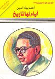 أيام لها تاريخ
