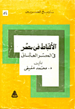 الأقباط فى مصر فى العصر العثمانى