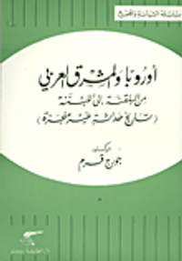 أوروبا والمشرق العربي