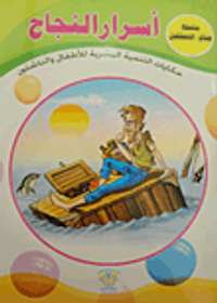 أسرار النجاح "حكايات التنمية البشرية للأطفال والناشئين"