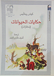 غلاف حكايات الحيوانات (مختارات)