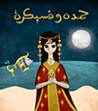 حمدة وفسيكرة