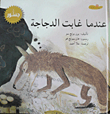 عندما غابت الدجاجة