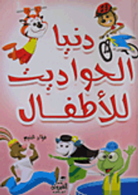 دنيا الحواديت للأطفال