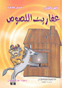 عفاريت اللصوص