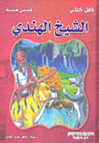 الشيخ الهندي