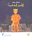 الأمير السعيد