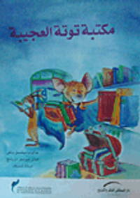 غلاف مكتبة توتة العجيبة