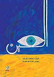 غلاف العين