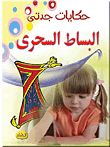 البساط السحري