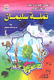 نملة سليمان
