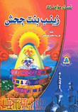 زينب بنت جحش