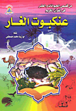 عنكبوت الغار