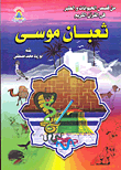 ثعبان موسى