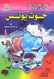 حوت يونس