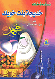 خديجة بنت خويلد