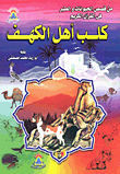 كلب أهل الكهف