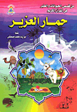 حمار العزيز