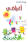 أغراضي