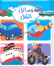 وسائل النقل
