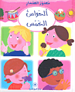 الحواس الخمس