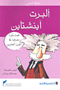 ألبرت آينشتاين